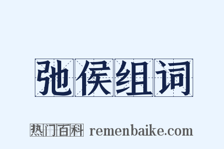 弛侯组词是什么意思的图片